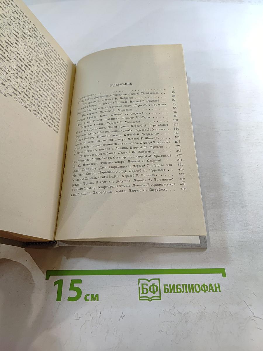 Современная английская новелла