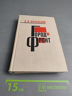 Город-фронт