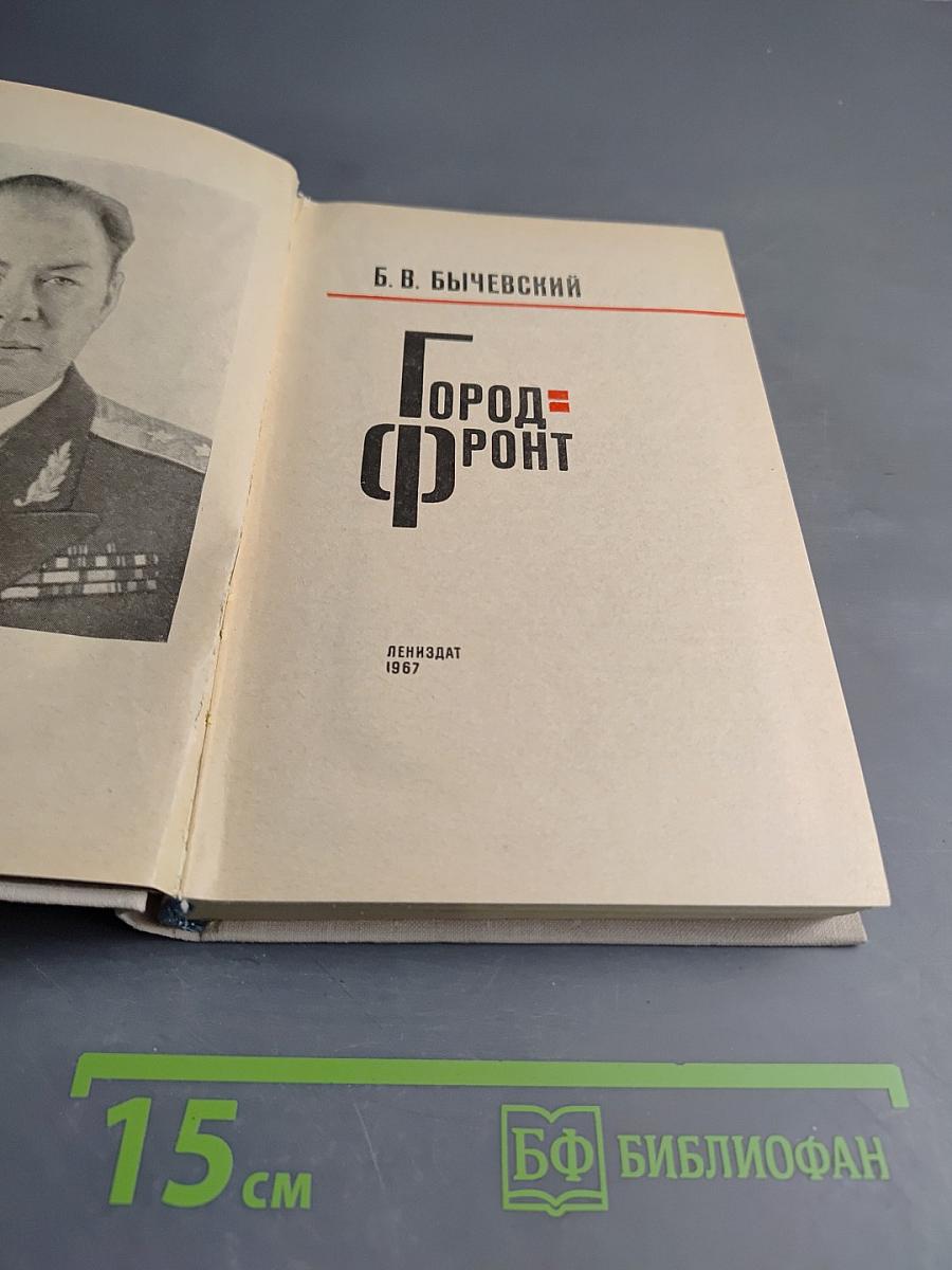 Город-фронт