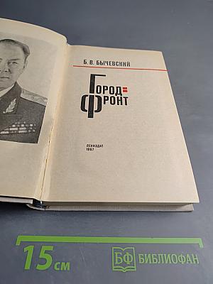 Город-фронт