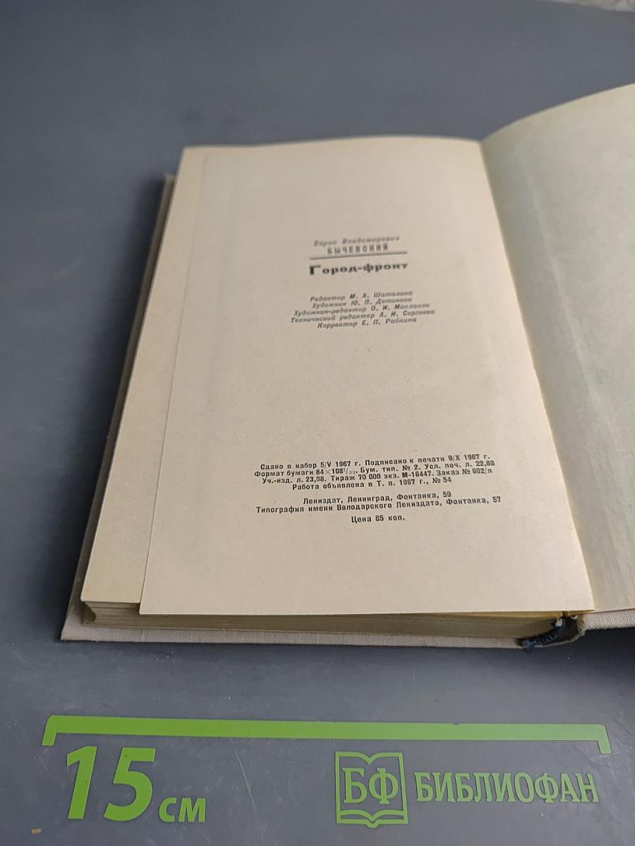 Город-фронт