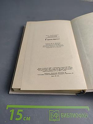 Город-фронт