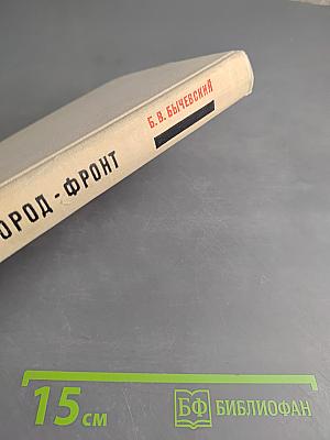 Город-фронт