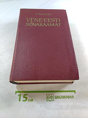 Русско-эстонский словарь