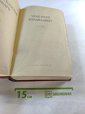 Русско-эстонский словарь