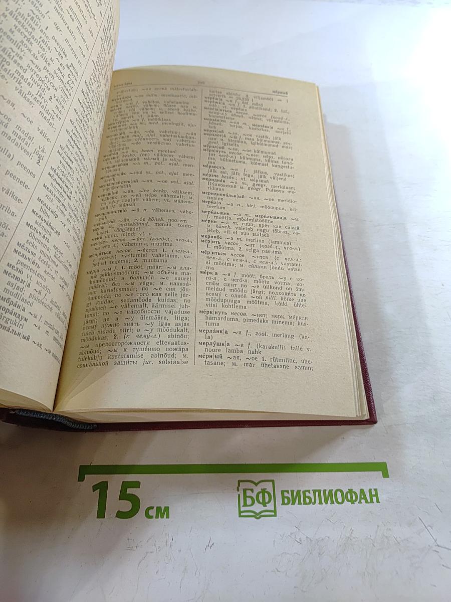 Русско-эстонский словарь