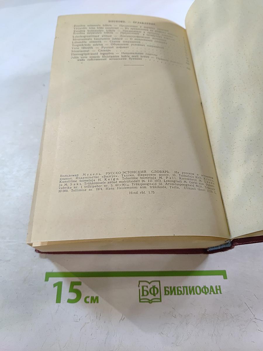 Русско-эстонский словарь
