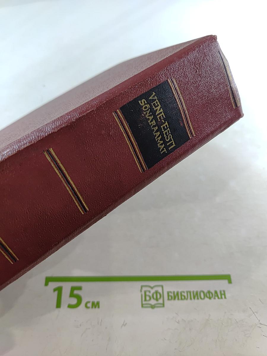 Русско-эстонский словарь