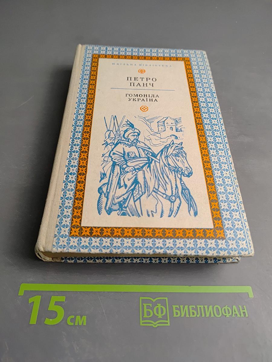 Гомоніла Україна