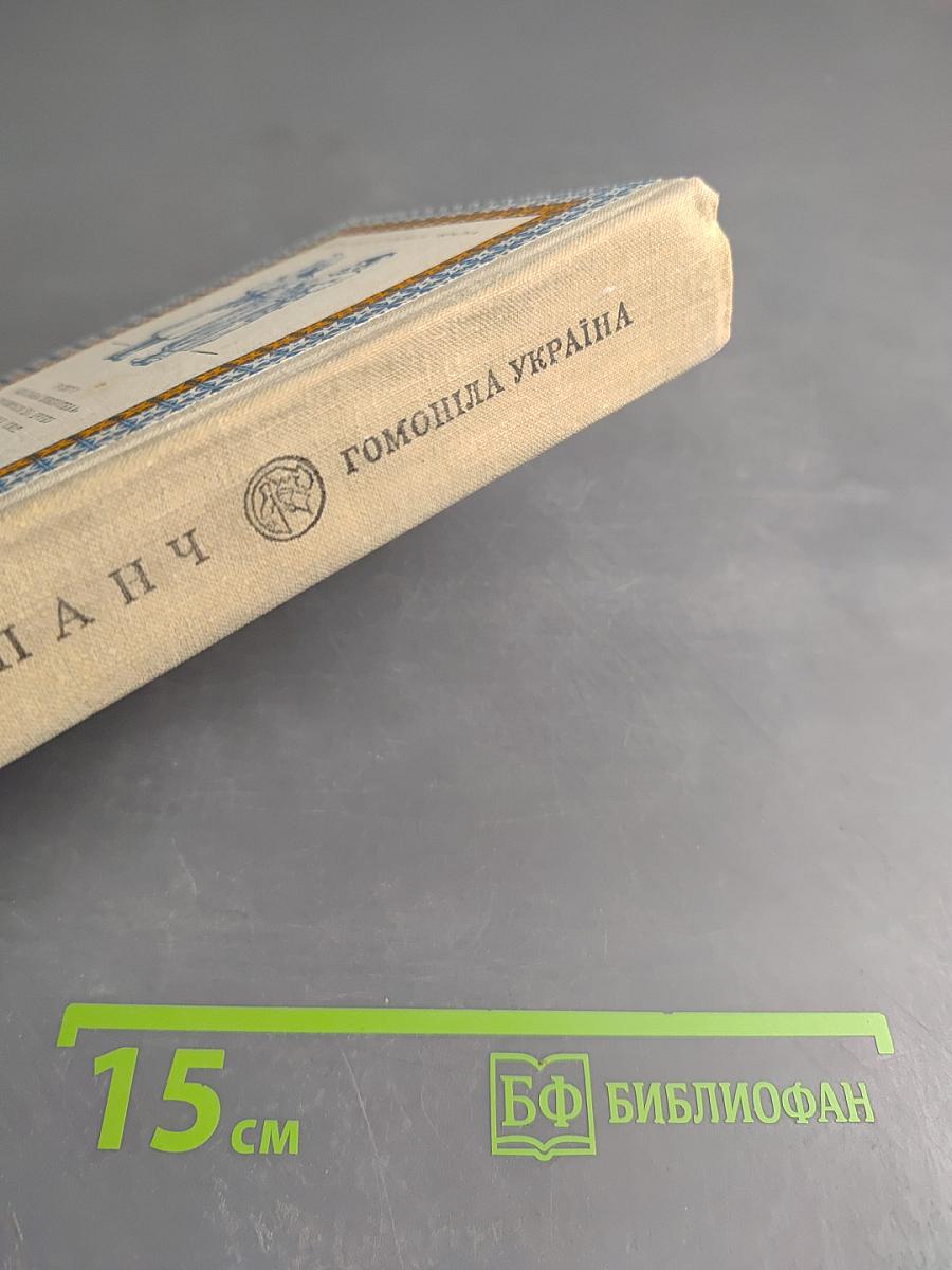 Гомоніла Україна