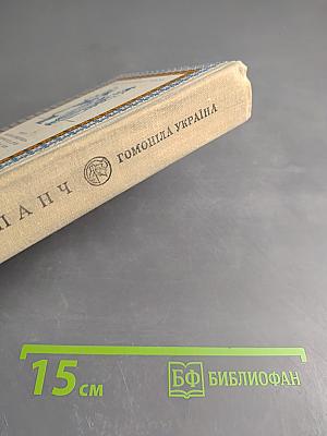 Гомоніла Україна