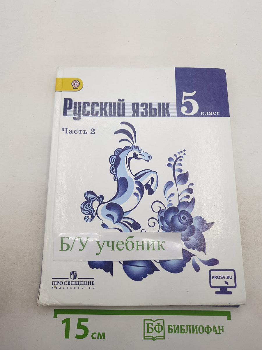 Русский язык 5 класс Часть 2