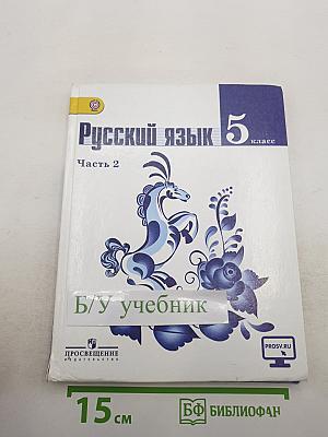 Русский язык 5 класс Часть 2