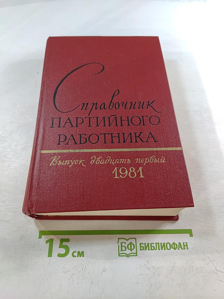 Справочник партийного работника. Выпуск двадцать первый