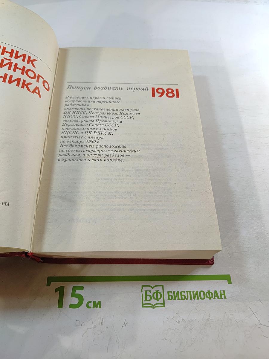 Справочник партийного работника. Выпуск двадцать первый