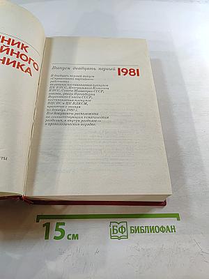 Справочник партийного работника. Выпуск двадцать первый