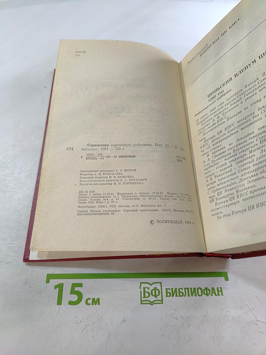 Справочник партийного работника. Выпуск двадцать первый
