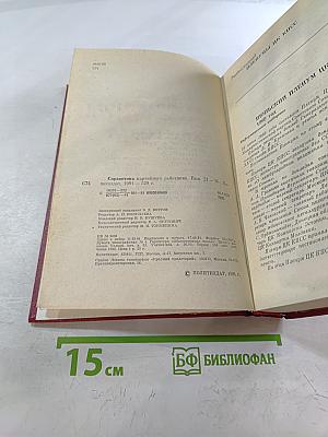 Справочник партийного работника. Выпуск двадцать первый