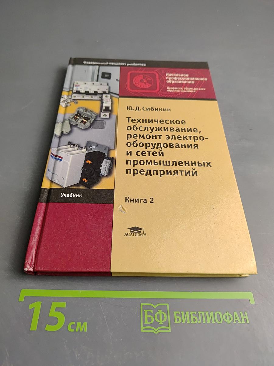 Техническое обслуживание, ремонт электрооборудования и сетей промышленных предприятий. Книга 2
