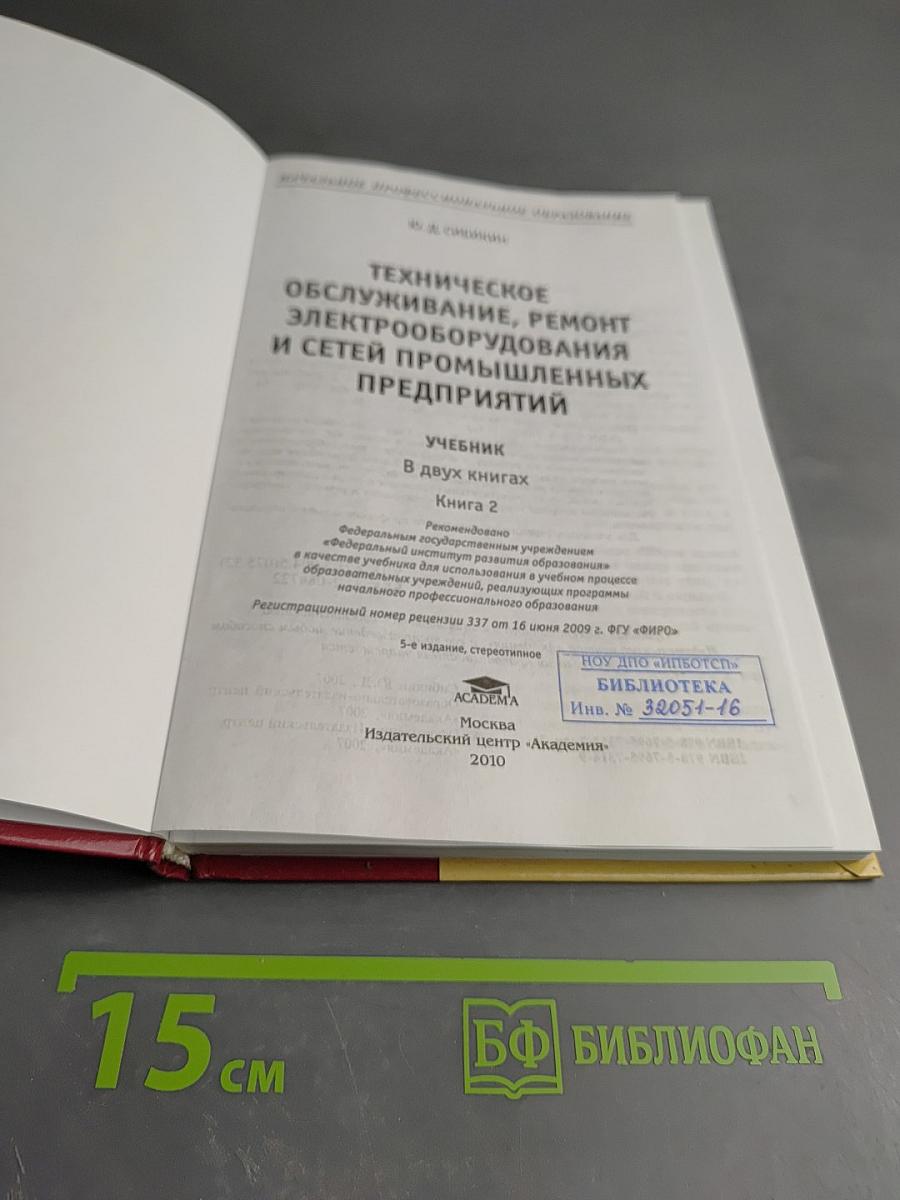 Техническое обслуживание, ремонт электрооборудования и сетей промышленных предприятий. Книга 2