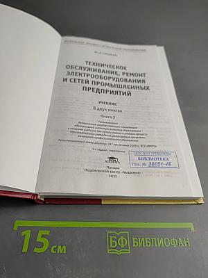 Техническое обслуживание, ремонт электрооборудования и сетей промышленных предприятий. Книга 2