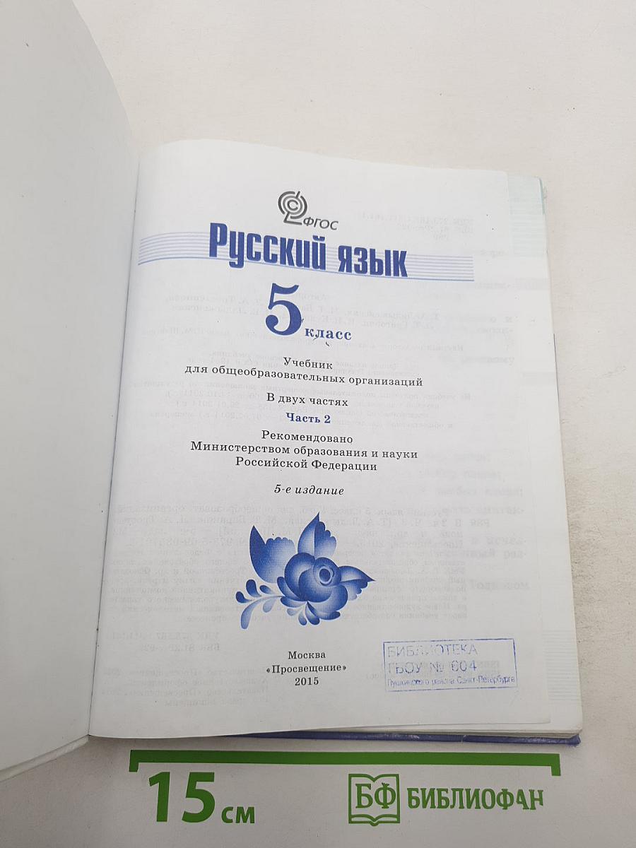 Русский язык 5 класс Часть 2