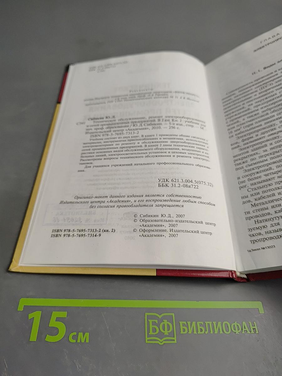 Техническое обслуживание, ремонт электрооборудования и сетей промышленных предприятий. Книга 2