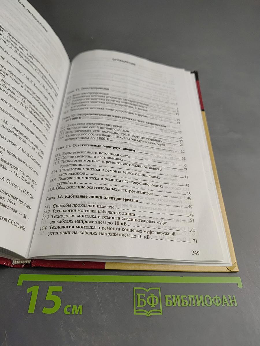 Техническое обслуживание, ремонт электрооборудования и сетей промышленных предприятий. Книга 2