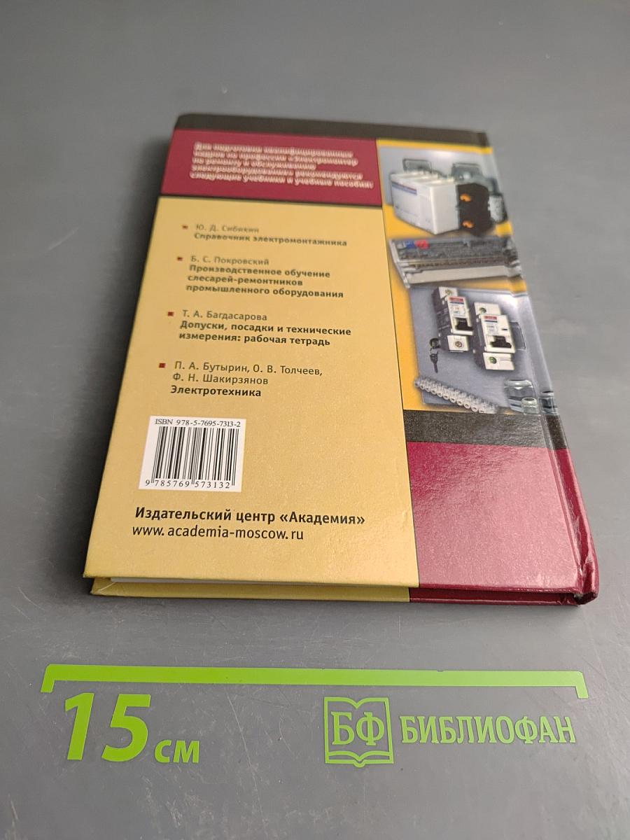 Техническое обслуживание, ремонт электрооборудования и сетей промышленных предприятий. Книга 2