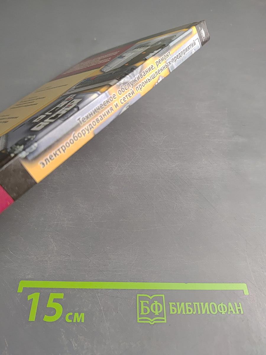 Техническое обслуживание, ремонт электрооборудования и сетей промышленных предприятий. Книга 2