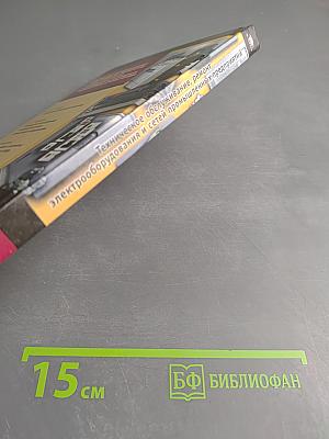 Техническое обслуживание, ремонт электрооборудования и сетей промышленных предприятий. Книга 2