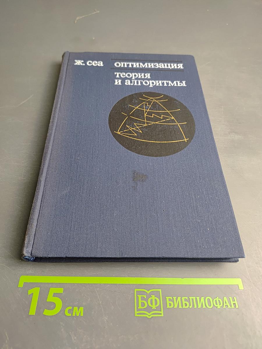 Оптимизация. Теория и алгоритмы