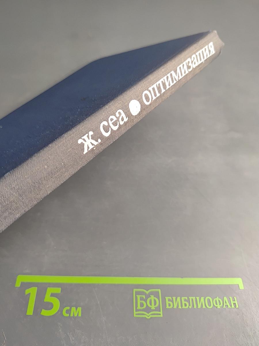 Оптимизация. Теория и алгоритмы