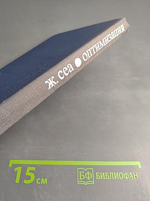 Оптимизация. Теория и алгоритмы