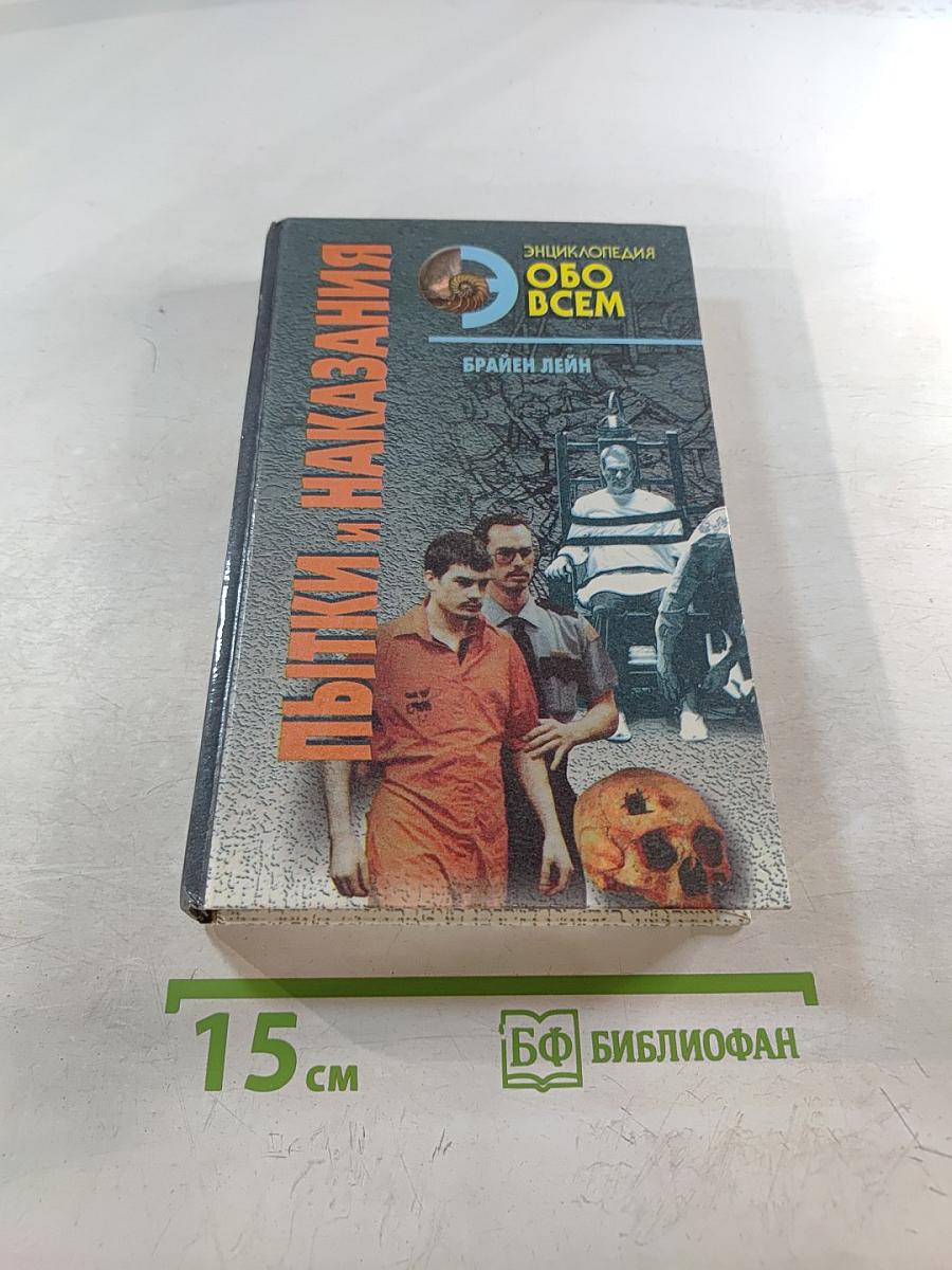 Пытки и Наказания