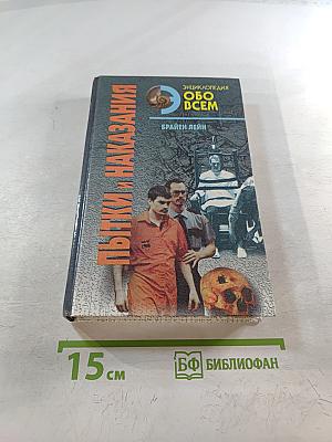 Пытки и Наказания