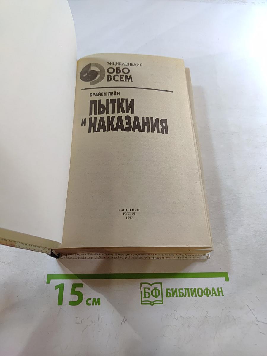 Пытки и Наказания