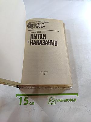 Пытки и Наказания