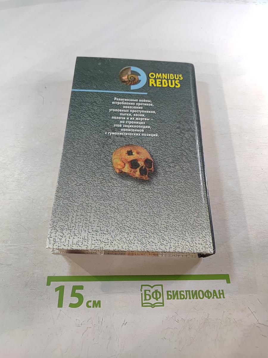 Пытки и Наказания