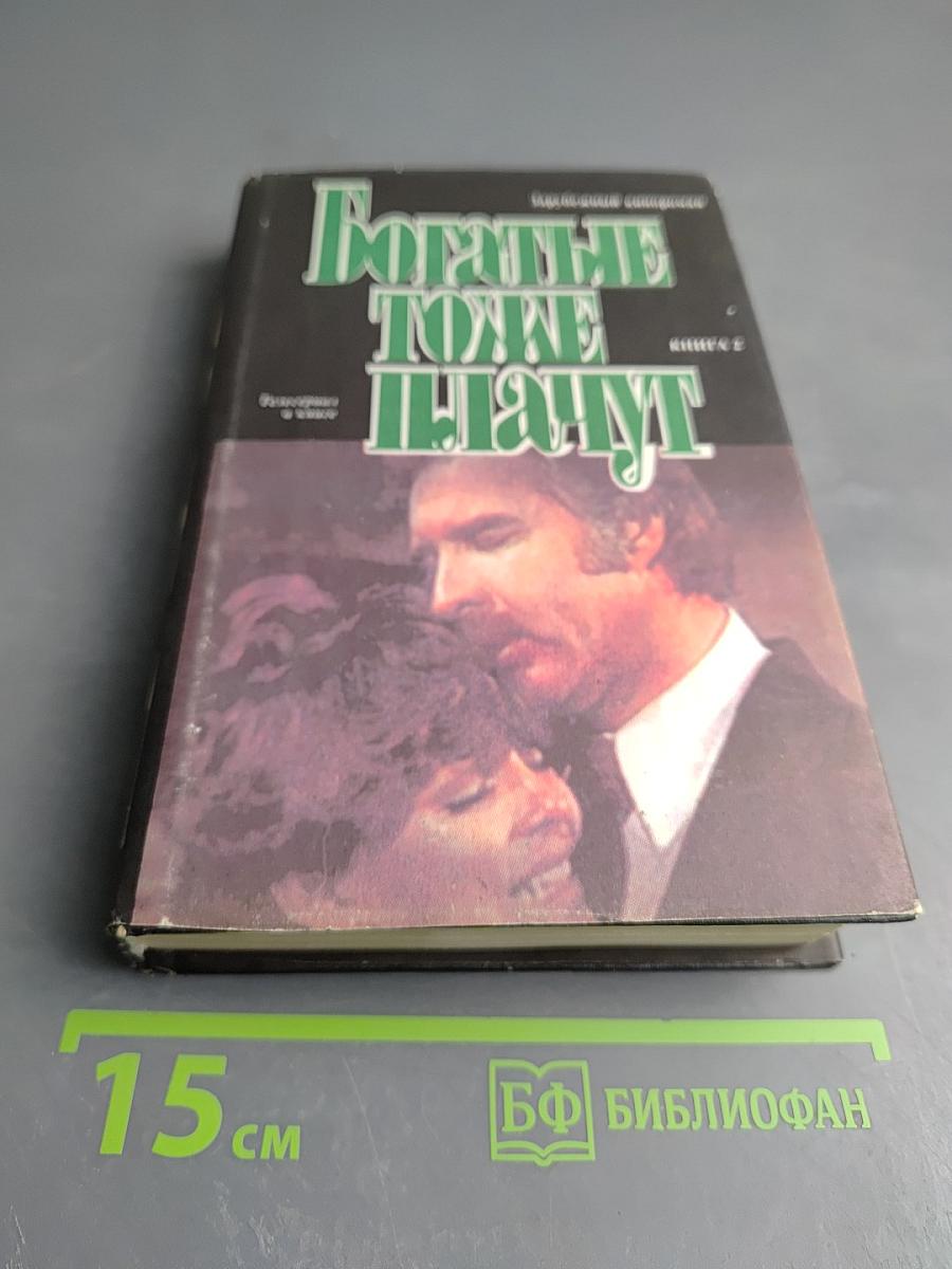 Богатые тоже плачут. Книга 2