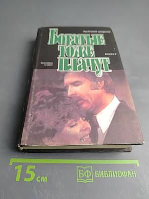 Богатые тоже плачут. Книга 2