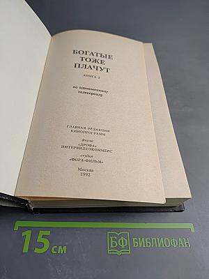 Богатые тоже плачут. Книга 2