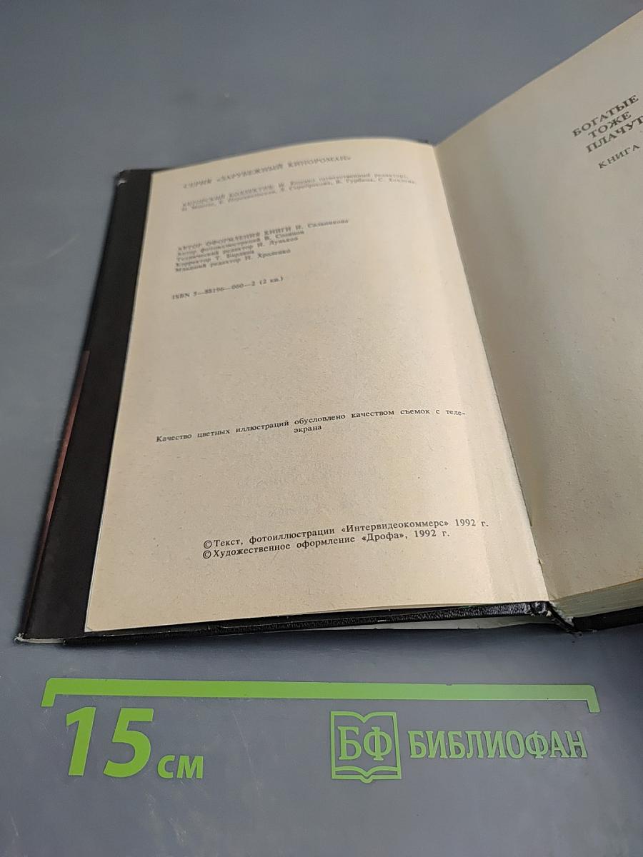 Богатые тоже плачут. Книга 2