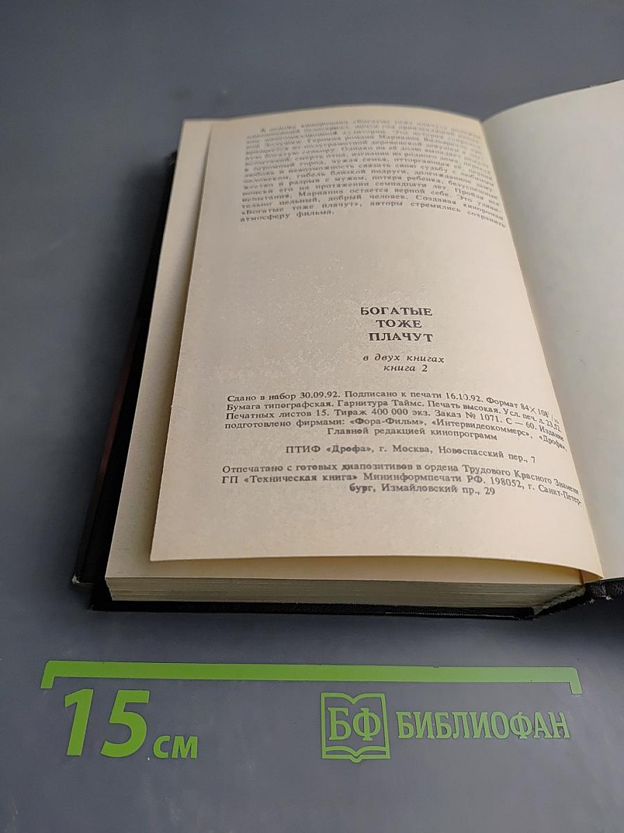 Богатые тоже плачут. Книга 2