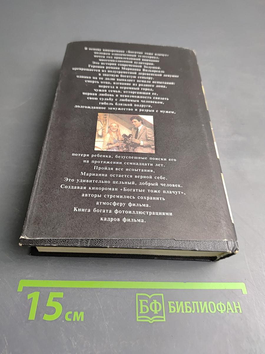 Богатые тоже плачут. Книга 2