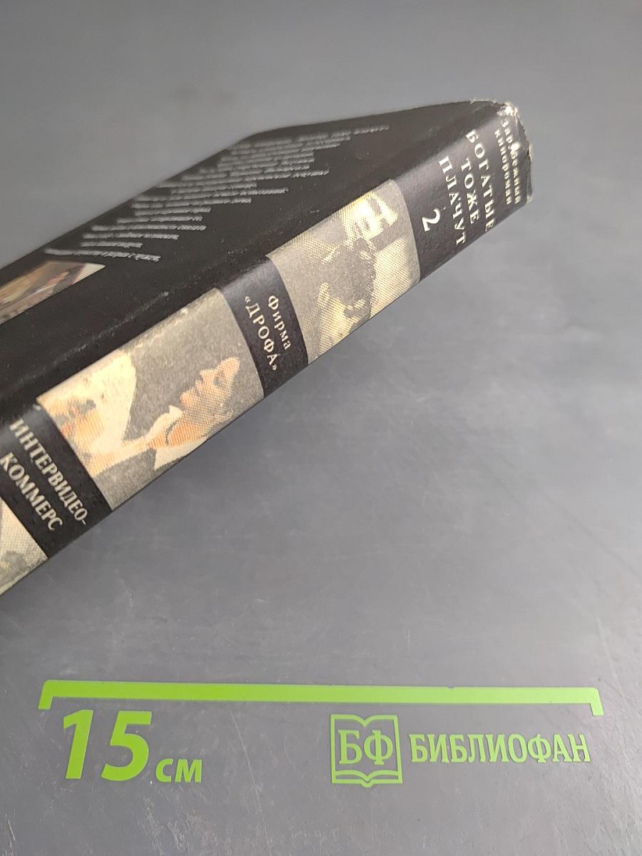 Богатые тоже плачут. Книга 2