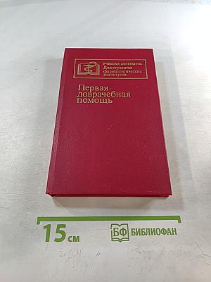 Первая доврачебная помощь