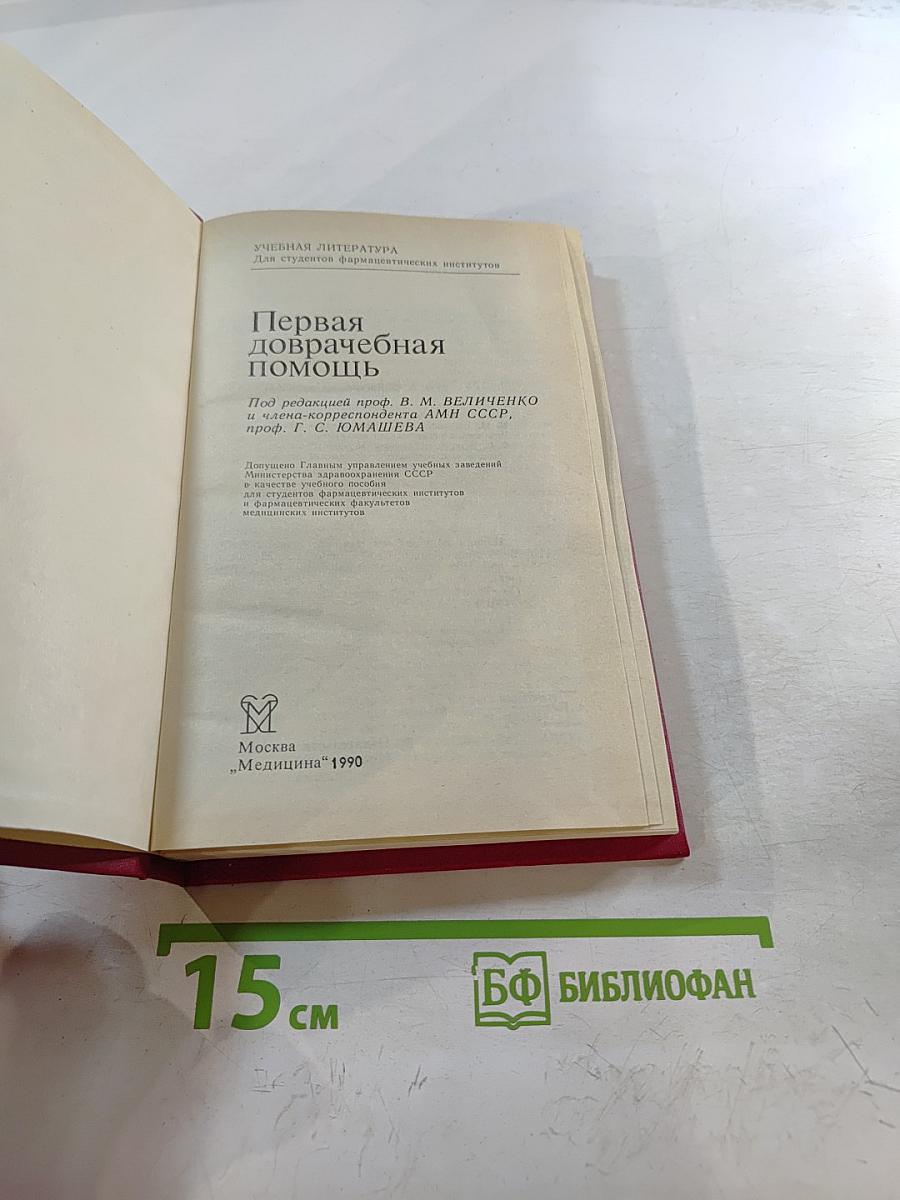 Первая доврачебная помощь