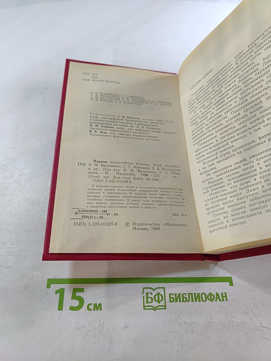 Первая доврачебная помощь