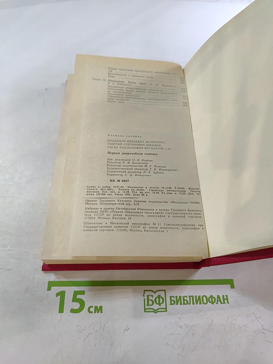 Первая доврачебная помощь